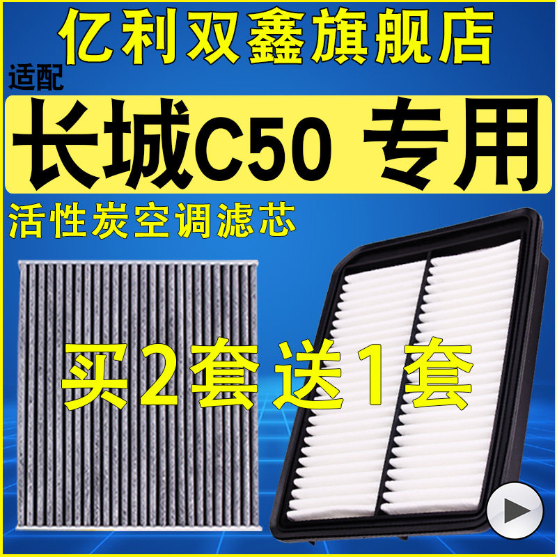 适配长城C50空气滤芯空滤空调滤清器机油格三滤1.5T原装升级专用