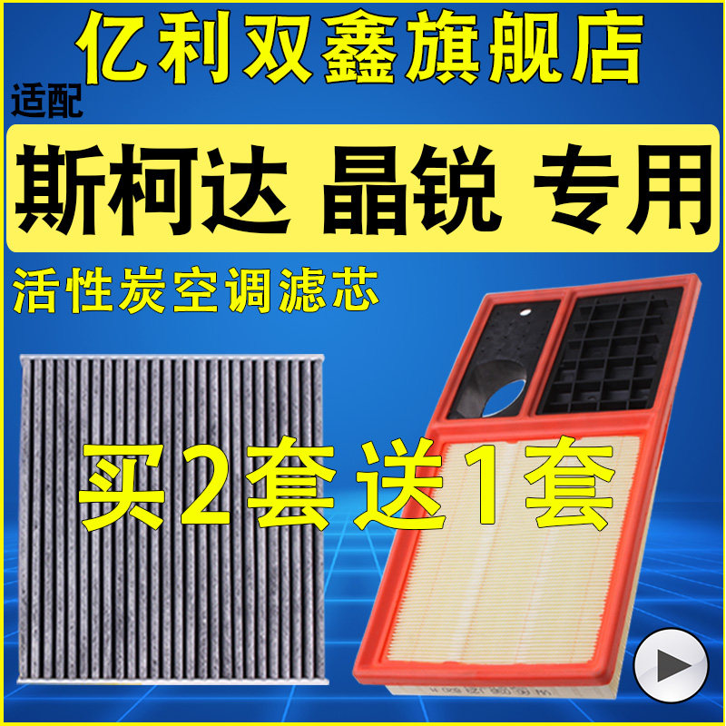 【斯柯达晶锐】空气滤芯空调滤芯
