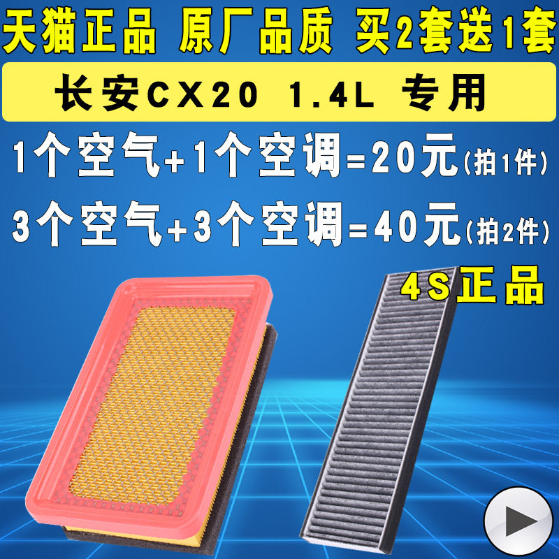 适配14款长安CX20空气滤芯空调滤清器格空滤格原厂装升级1.4L专用