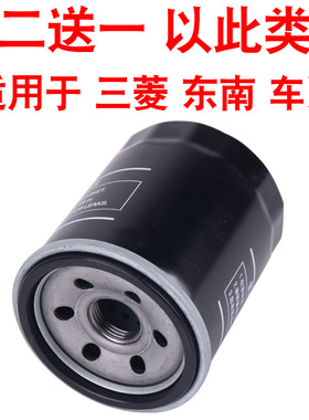 适配三菱翼神欧蓝德蓝瑟劲炫东南DX3 DX7 V3菱悦V5菱智V6机油滤芯