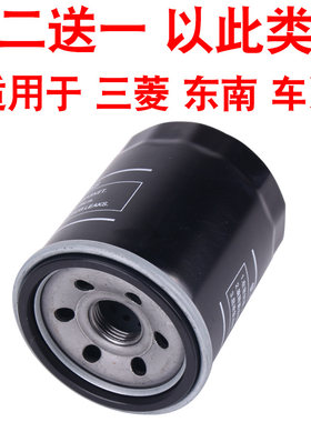 适配三菱翼神欧蓝德蓝瑟劲炫东南DX3 DX7 V3菱悦V5菱智V6机油滤芯