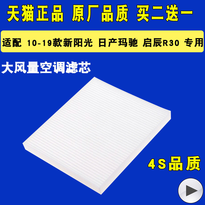 适配10-19款新阳光 日产玛驰 启辰R30 空调滤芯 原厂空调清器滤芯