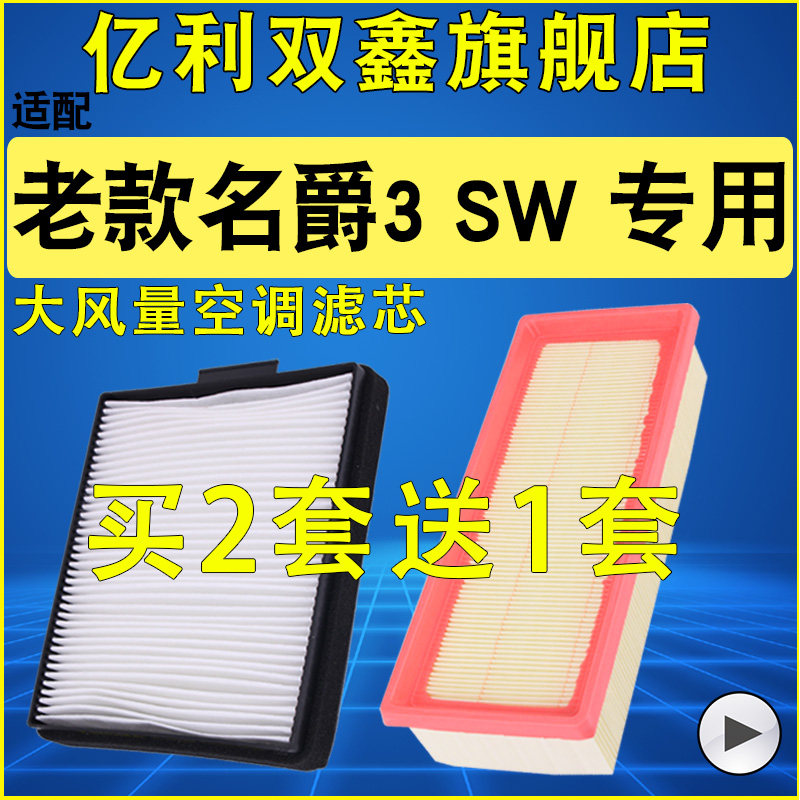 适配老款MG名爵3 SW空气滤芯空调滤清器原装升级空滤机滤1.4