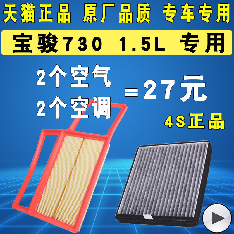 适配宝骏730空调滤芯空气滤芯
