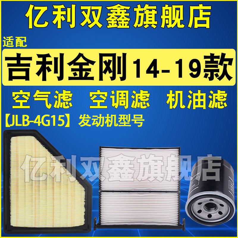 适配吉利金刚14-19款空滤空调滤