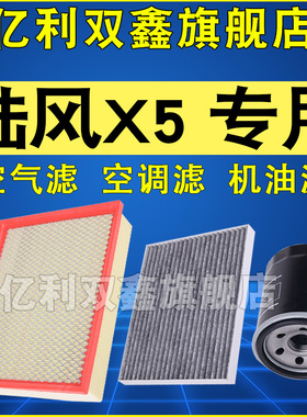 适配陆风X5 X5PLUS 1.5T 2.0T空气滤芯空调机油滤清器格三滤原厂