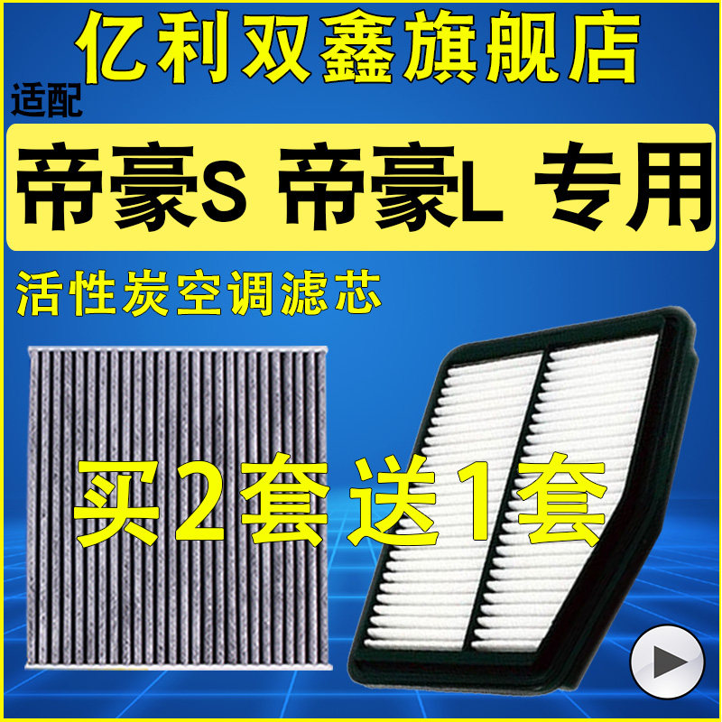 适配吉利 帝豪S 帝豪L 1.4T空气滤芯空调滤清器原装升级空滤机滤