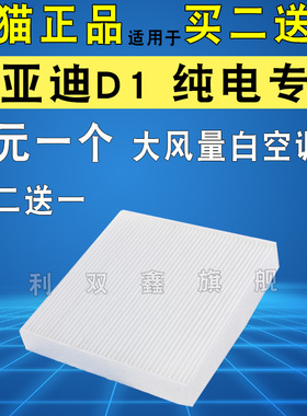 适配比亚迪D1 21 22 23款纯电动车空调滤芯大风量白色滤清器正品