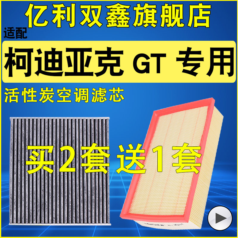 【柯迪亚克/GT】空气滤芯空调滤