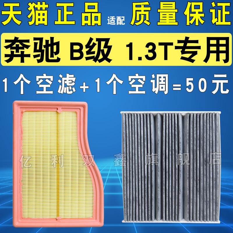 奔驰B级1.3T空气滤芯空调滤芯