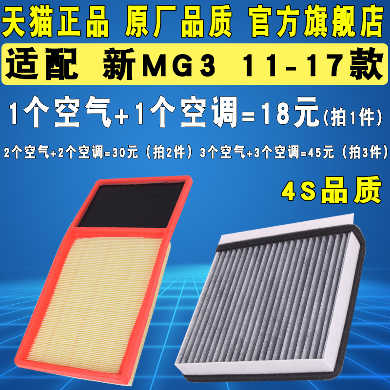 适配11-17款名爵新MG3空气滤芯空调滤清器空滤格 1.3 1.5原厂升级-封面