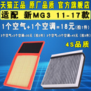 名爵新MG3空气滤芯空调滤清器空滤格 1.3 17款 适配11 1.5原厂升级