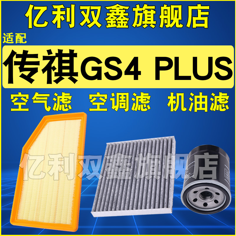 适配传祺GS4PLUS专用滤清器