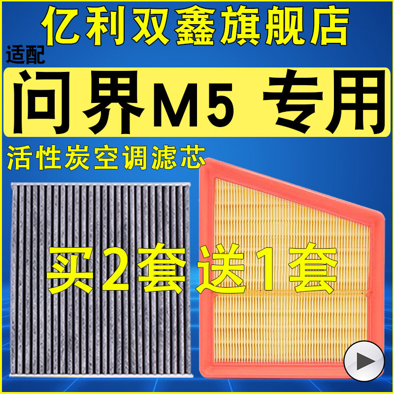 【适配问界M5】空气滤芯空调滤