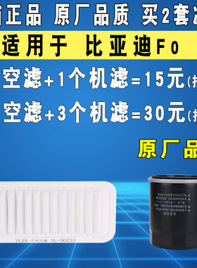 适配比亚迪F0空气滤芯机油滤芯