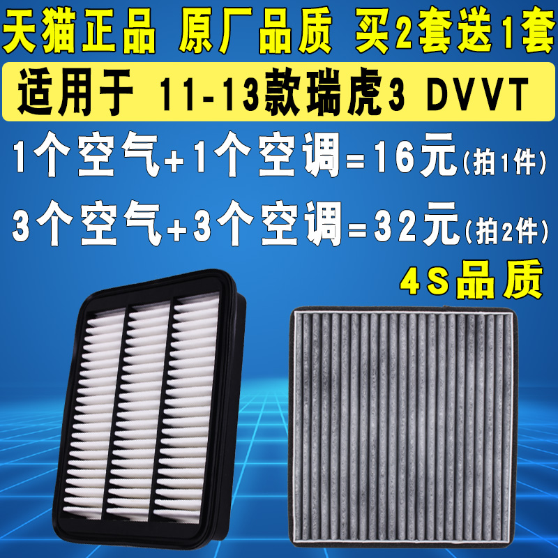 适配 奇瑞11-13款瑞虎3 1.6 DVVT 空气滤芯空调滤清器格 原厂升级