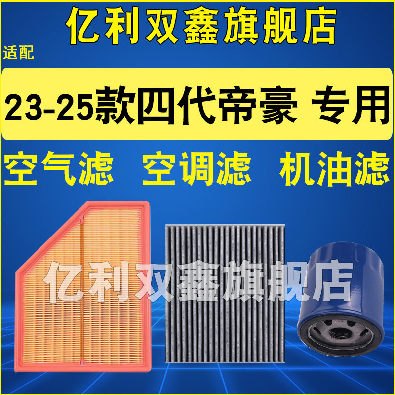 适配吉利四代帝豪空气空调机油滤