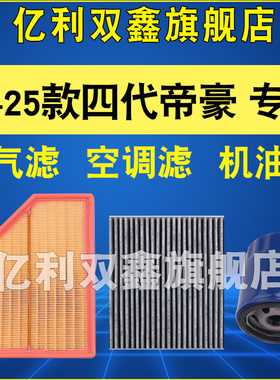 适配吉利帝豪四代23-25款 1.5L空气滤芯空调滤机油滤清器原厂升级