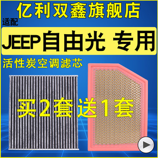 2.4 2.0 适配JEEP吉普自由光空气滤芯空调格原装 升级空滤机滤2.0T