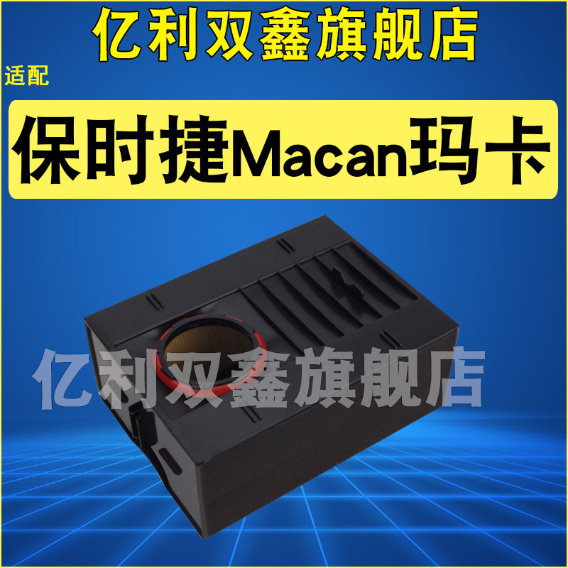 适配保时捷玛卡空气滤芯