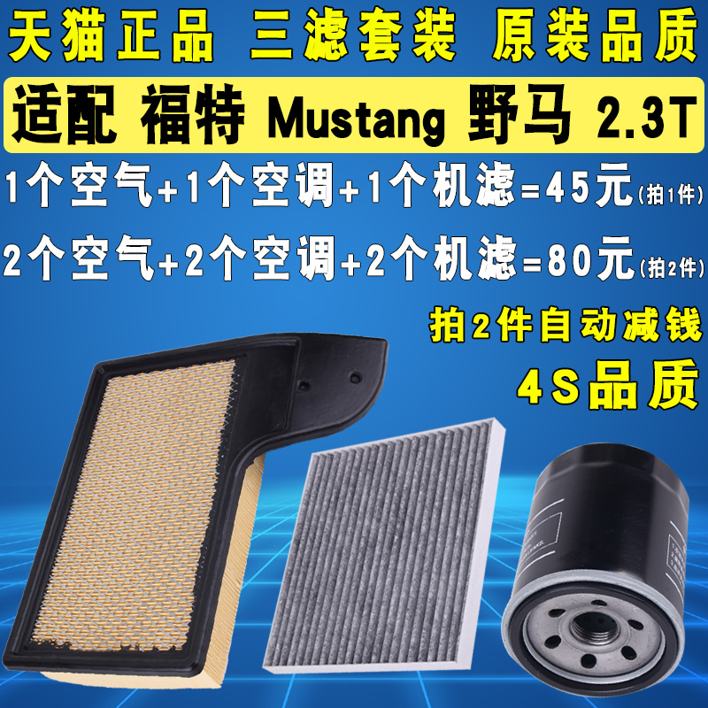 适配 Mustang 福特 野马 2.3T 机油滤芯空气空调滤清器格三滤