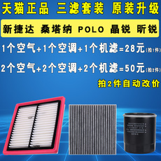 Масляный фильтр 适配大众新款捷达桑塔纳polo昕锐晶锐机油滤芯空气空调滤清器三滤