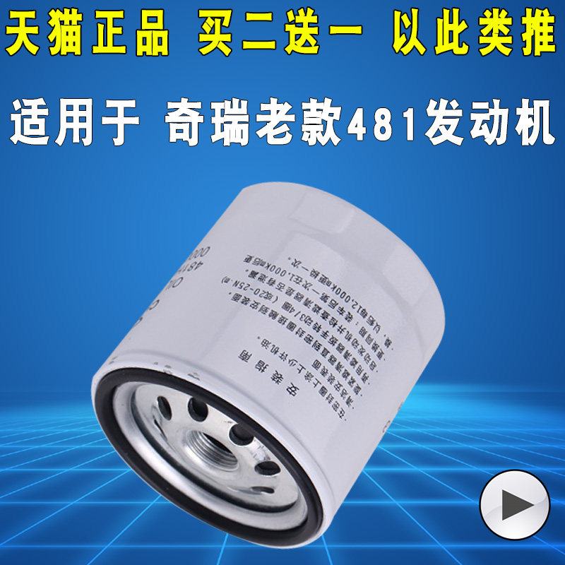 适配奇瑞老瑞虎481484机油滤