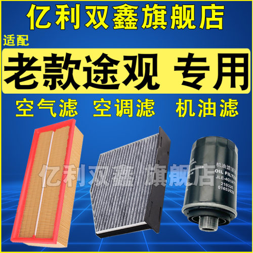 适配大众途观空滤空调滤机滤