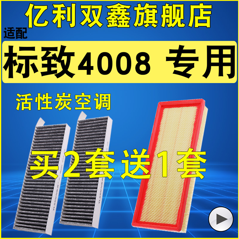 【标致4008】空气滤芯空调滤芯
