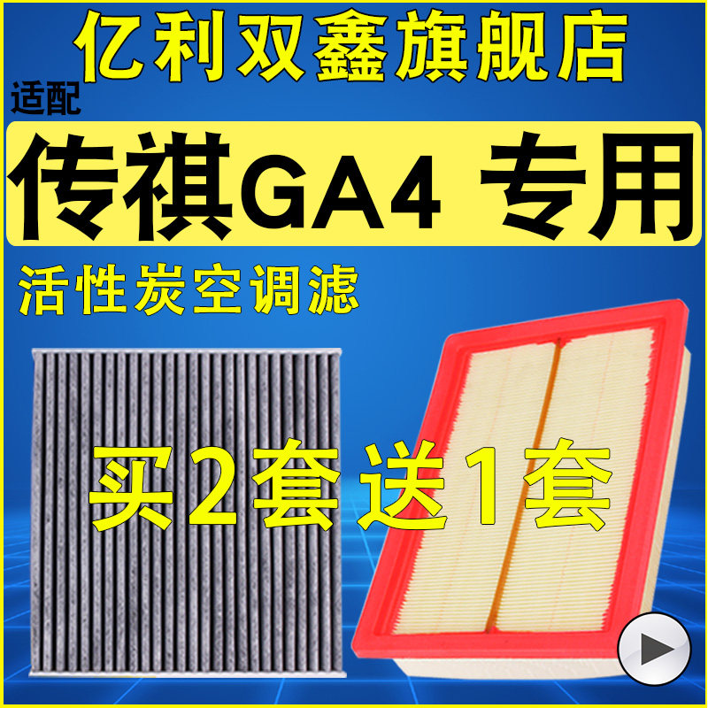 适配广汽 传祺GA4 PLUS空气滤芯空调滤清器空滤原装升级1.3T 1.5T