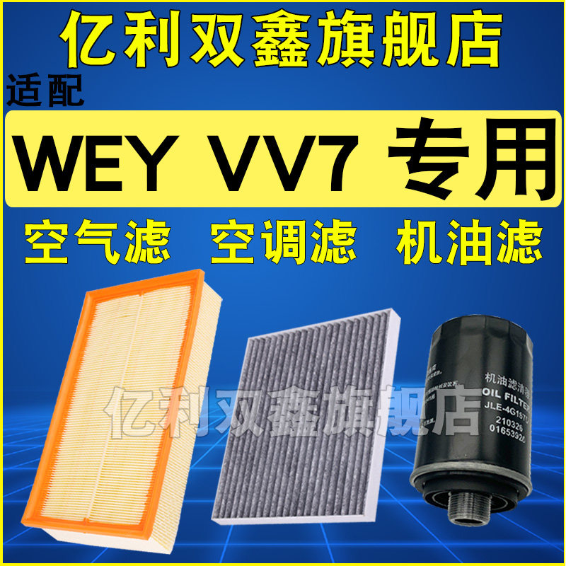 适配魏牌VV7专用滤芯滤清器