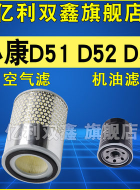 适配东风小康D51 D52空气滤芯机油滤清器空滤机滤1.2 1.5原厂升级