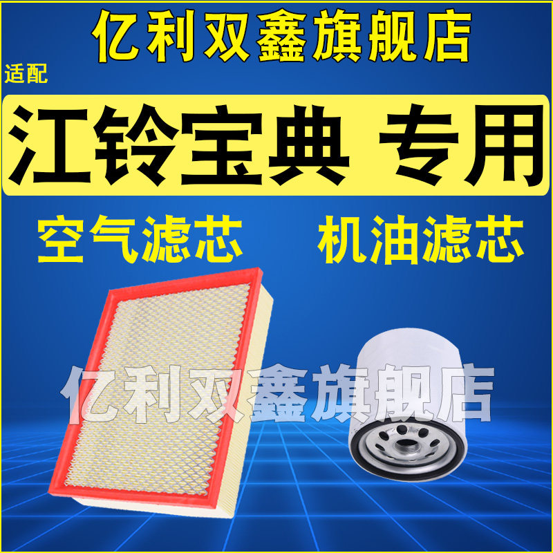 适配江铃 宝典 1.8T 2.5T 2.8T 2.9T 空气滤芯 机油滤清器 保养装