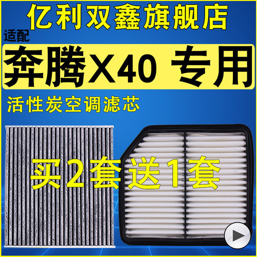 适配奔腾X40空滤空调滤机滤
