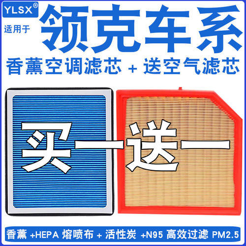 【领克】活性炭空调滤芯香薰空滤