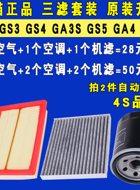 适配广汽传祺GS4 GS3 GS5 GA4 GM6机油滤芯空气空调滤清器格三滤
