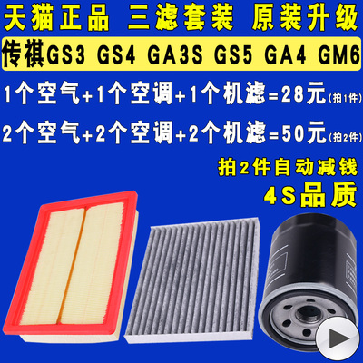 适配传祺GS4GS3GS5GA4三滤套装