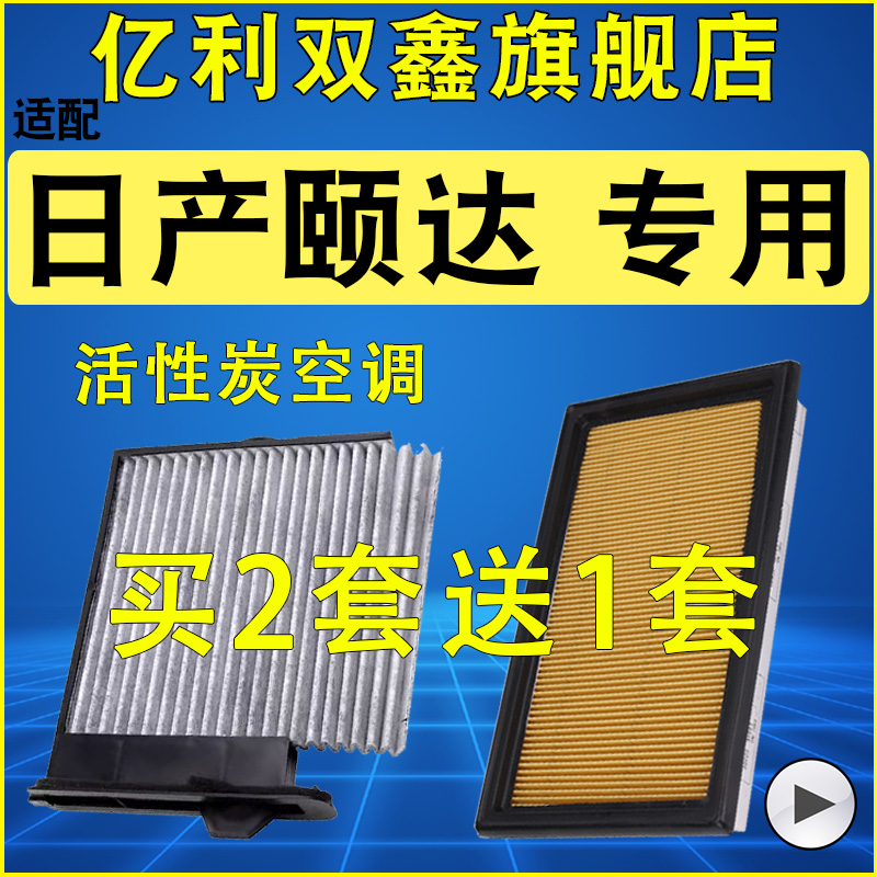 日产颐达空气滤芯空调滤芯原装