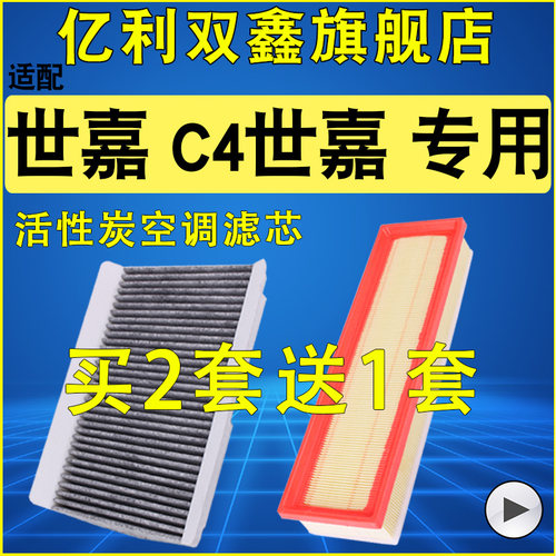 【世嘉C4世嘉】空气滤芯空调滤芯