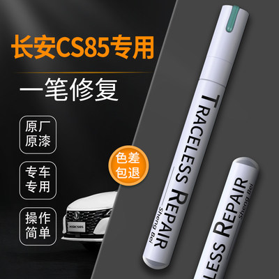 长安CS85COUPE补漆笔炫银灰极地白cs85专用汽车车漆修复神器