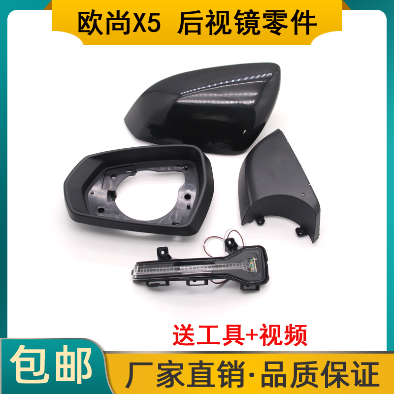 欧尚X5后视镜外壳倒车镜后盖