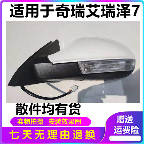 用于奇瑞艾瑞泽7倒车镜总成后视镜总成反光镜镜片转向灯外壳