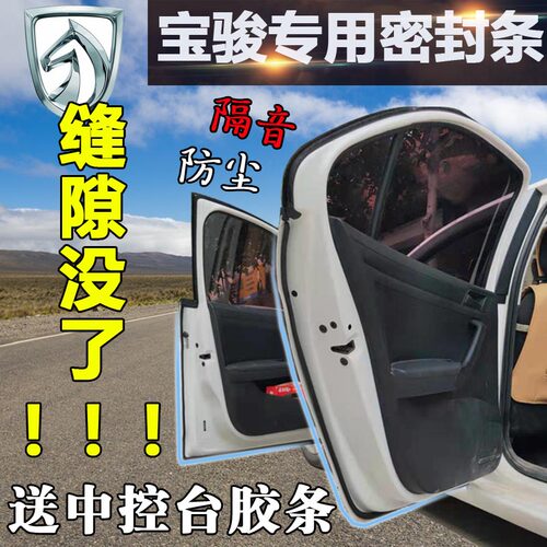 宝骏310w/360乐驰防尘改装密封条
