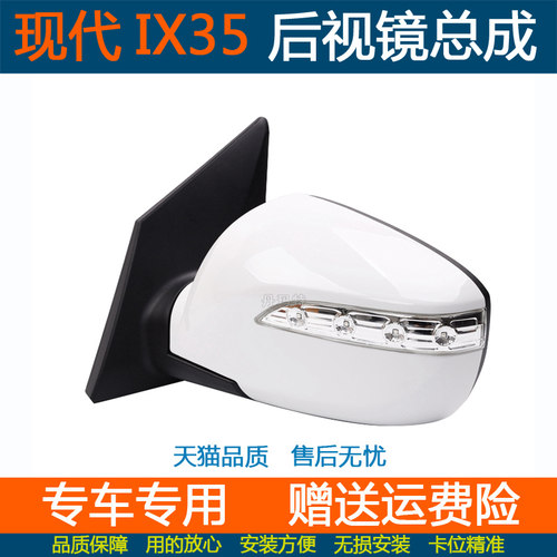 北京现代10-15款IX35后视镜