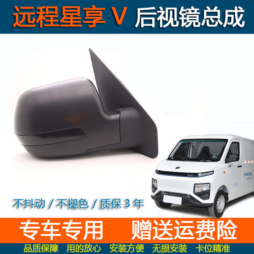 吉利远程星享V6EV5E车外后视镜