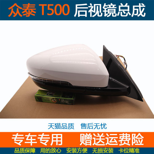 众泰T500后视镜总成倒车镜