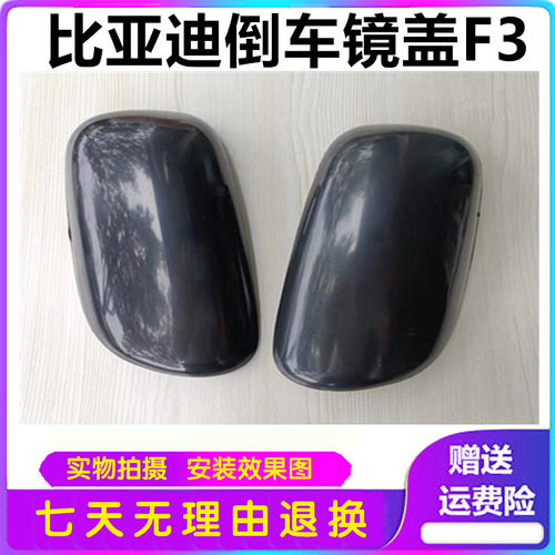 适用于比亚迪倒车镜盖F3倒车镜后盖后壳06到09款汽车烤漆后视镜罩