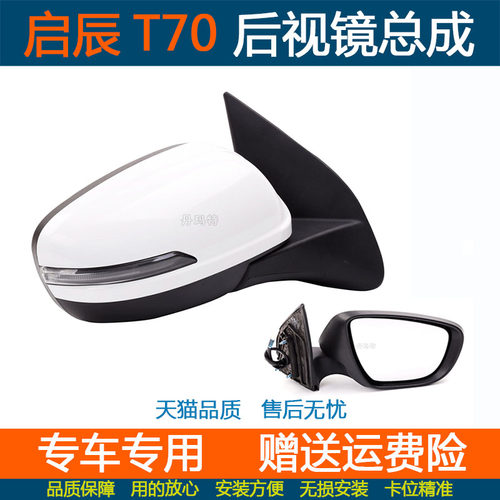 18-21年款新款启辰T70倒车镜总成