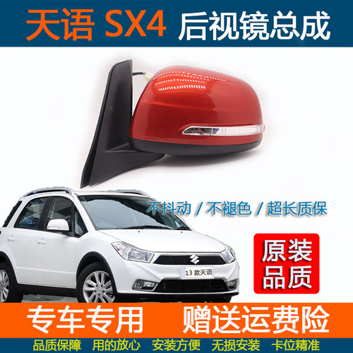 铃木天语SX4后视镜总成