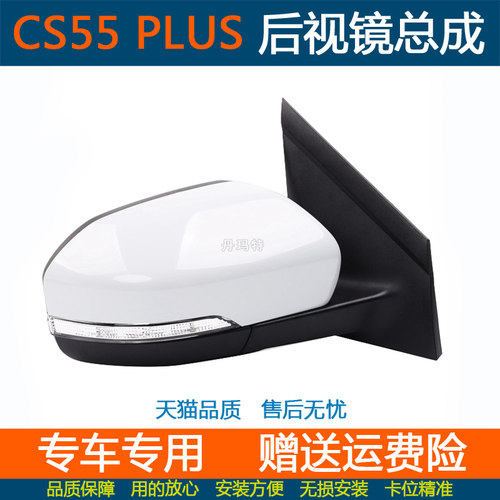 长安CS55plus倒车镜后视镜